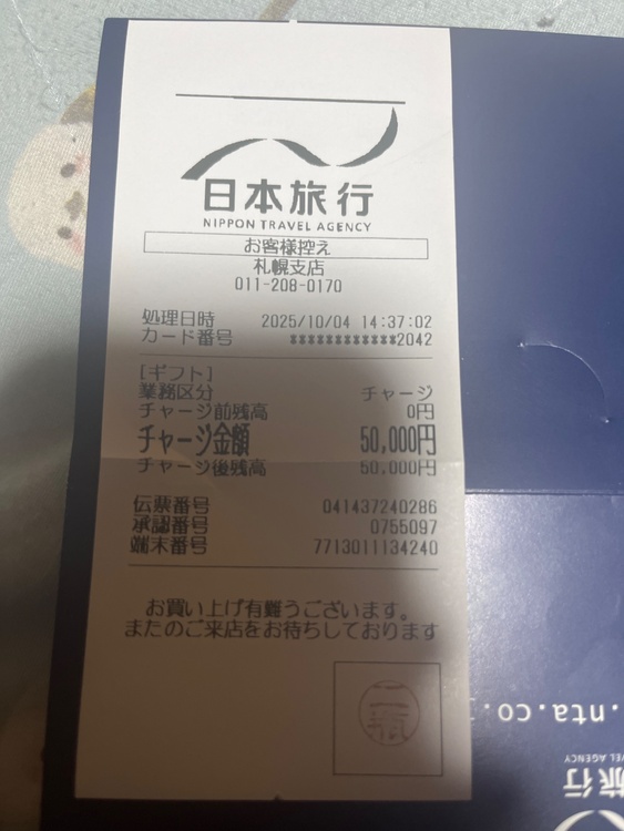 日本旅行ギフトカード（チケット・金券）の商品画像 - 査定依頼日：2025年12月19日 - 最高査定価格：100,000円