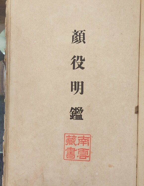 顔役明鑑（古本）の商品画像 - 査定依頼日：2025年12月9日 - 最高査定価格：5,000円