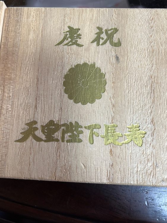 慶祝　天皇陛下長寿（美術品・骨董品）の商品画像 - 査定依頼日：2026年2月1日 - 最高査定価格：100円