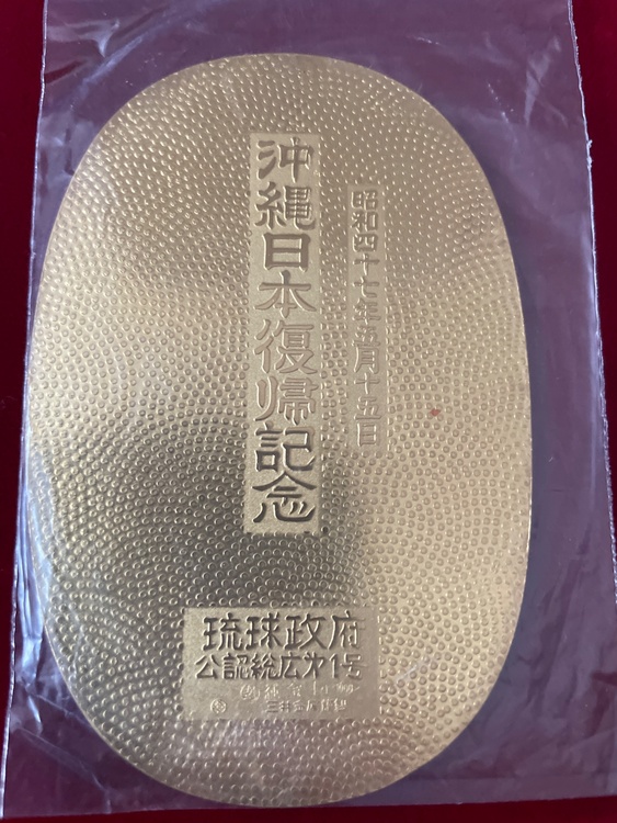 沖縄日本復帰記念小判（金・貴金属）の商品画像 - 査定依頼日：2026年2月8日 - 最高査定価格：3,000,000円