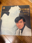 西郷　輝彦（レコード）の商品画像 - 査定依頼日：2026年7月1日 - 最高査定価格：1,000円
