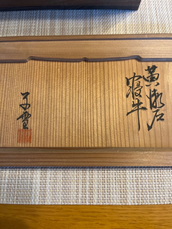 鈴木五郎　黄瀬戸　寝牛（美術品・骨董品）の商品画像 - 査定依頼日：2026年7月4日 - 最高査定価格：3,000円