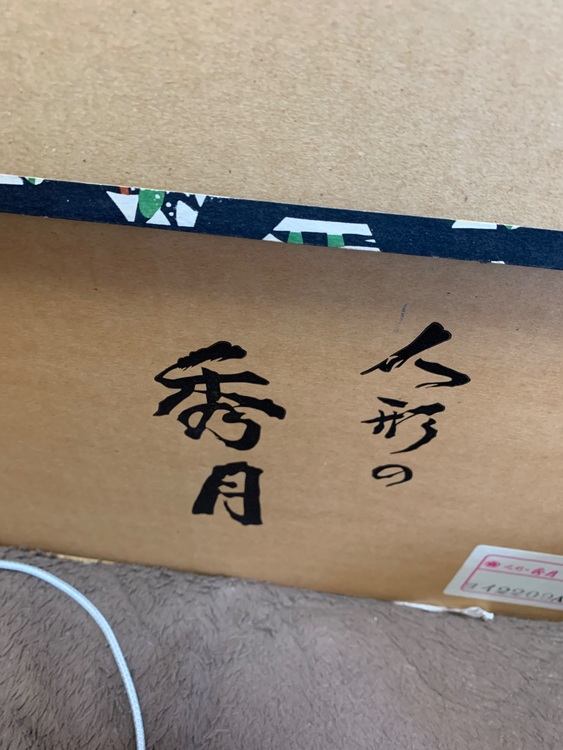 秀月雛人形（美術品・骨董品）の商品画像 - 査定依頼日：2025年11月11日 - 最高査定価格：100,000円