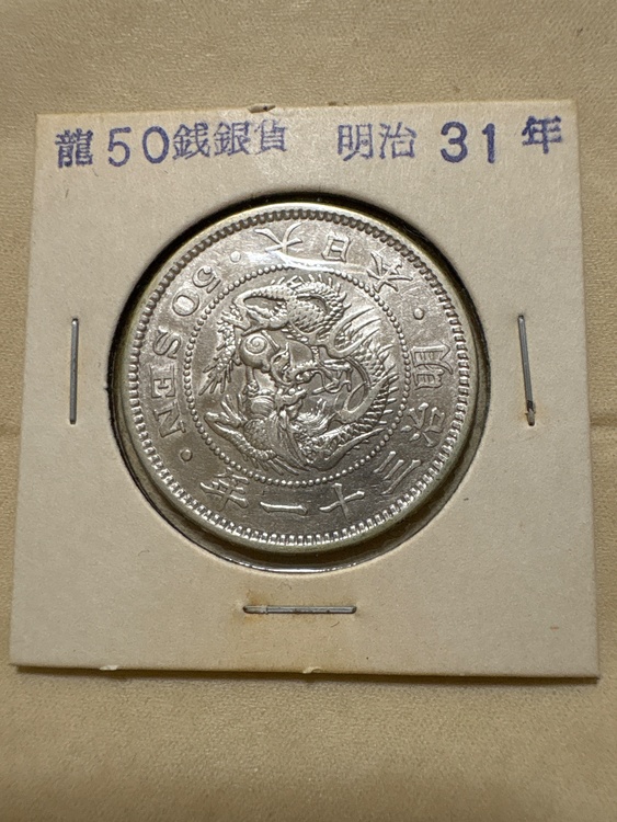 龍 50銭銀貨　明治31年（金・貴金属）の商品画像 - 査定依頼日：2026年3月22日 - 最高査定価格：3,000円