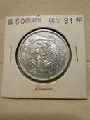 龍 50銭銀貨　明治31年（金・貴金属）の商品画像 - 査定依頼日：2026年3月22日 - 最高査定価格：3,000円