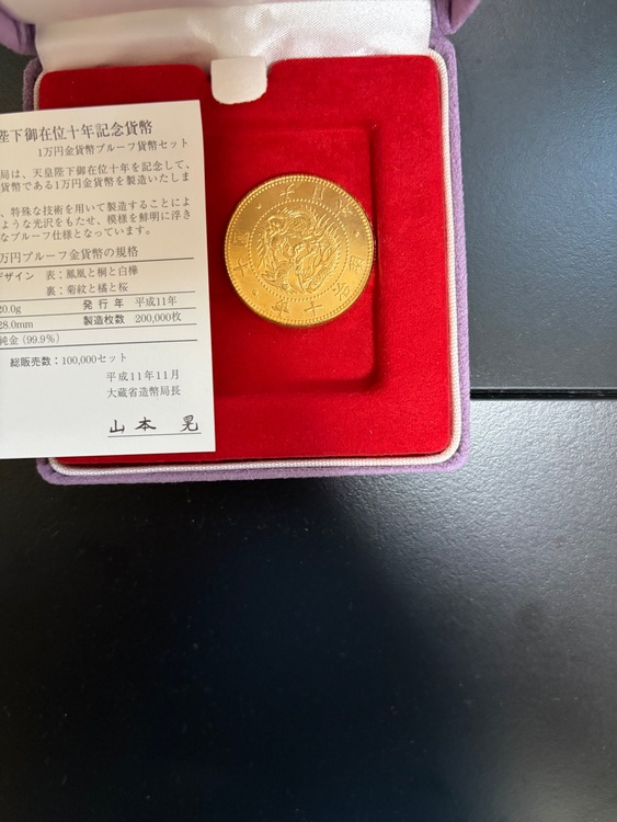 天皇陛下御在位10年記念1万円金貨（金・貴金属）の商品画像 - 査定依頼日：2026年10月3日 - 最高査定価格：10,000円