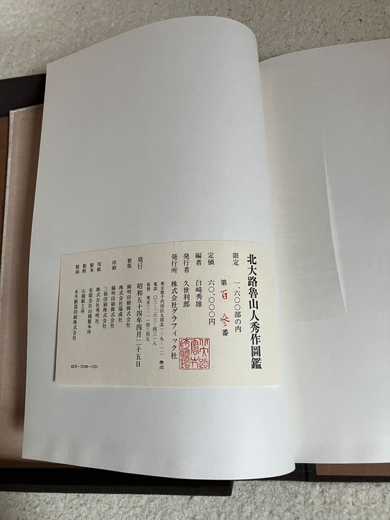 北大路魯山人秀作図鑑（美術品・骨董品）の商品画像 - 査定依頼日：2026年6月30日 - 最高査定価格：5,000円