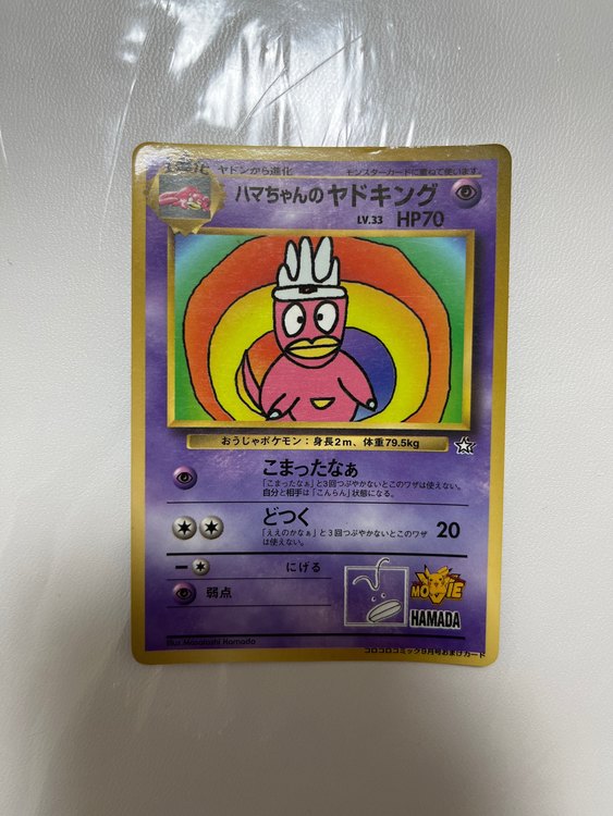 ハマちゃんのヤドキング（トレカ）の商品画像 - 査定依頼日：2023年3月7日