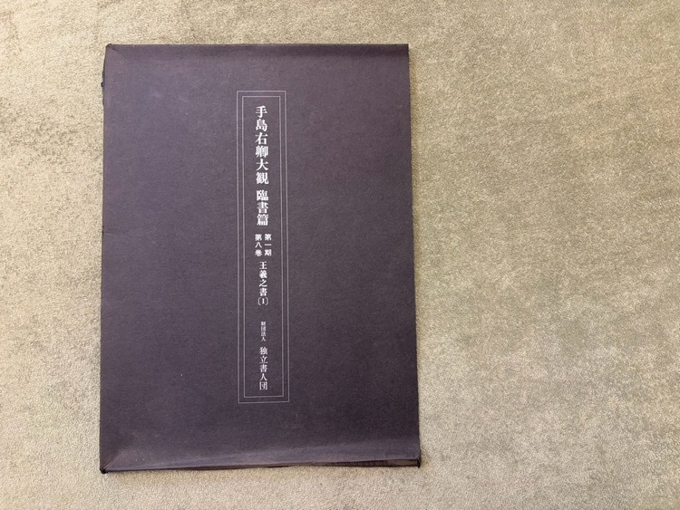 書学体系　第一帙〜第五帙（古本）の商品画像 - 査定依頼日：2026年7月28日 - 最高査定価格：3,000円