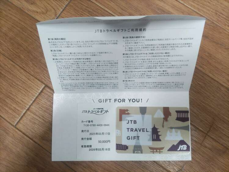JTBトラベルギフト（チケット・金券）の商品画像 - 査定依頼日：2025年5月28日 - 最高査定価格：42,000円