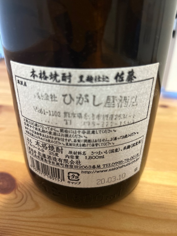 本格焼酎　黒麹仕込　佐藤（お酒）の商品画像 - 査定依頼日：2025年10月20日 - 最高査定価格：2,000円