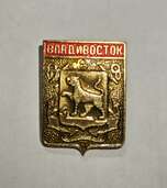 レア　旧ソ連軍軍章ピンバッジ　ウラジオストックのトラ（美術品・骨董品）の商品画像 - 査定依頼日：2025年3月6日 - 最高査定価格：1,000円