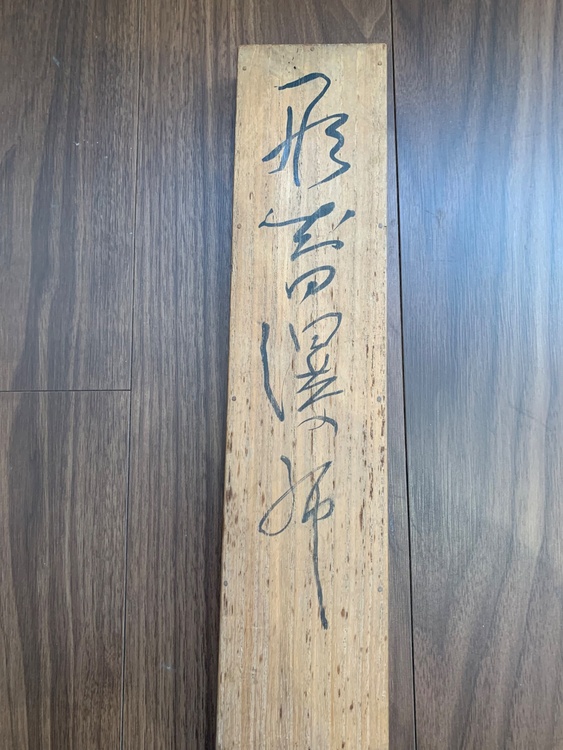 富田渓仙　那智瀑布（美術品・骨董品）の商品画像 - 査定依頼日：2026年4月11日 - 最高査定価格：1,000円