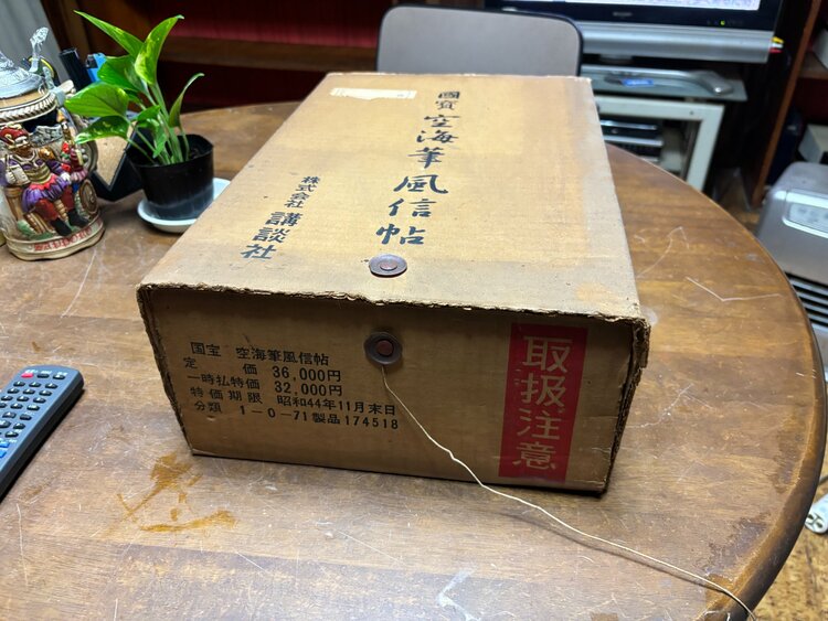 講談社　『国賓　空海筆風信帖』（古本）の商品画像 - 査定依頼日：2026年4月30日 - 最高査定価格：3,000円