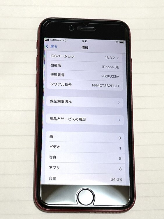 iPhone SE 第２世代 64GB（スマホ）の商品画像 - 査定依頼日：2025年3月31日 - 最高査定価格：10,000円