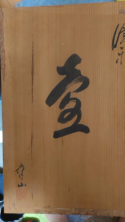 信楽焼大壺　幸山作（美術品・骨董品）の商品画像 - 査定依頼日：2025年12月10日 - 最高査定価格：1,200円