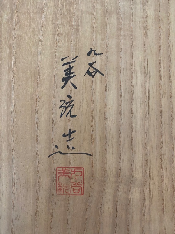 吉田美統（美術品・骨董品）の商品画像 - 査定依頼日：2026年4月6日 - 最高査定価格：2,000円