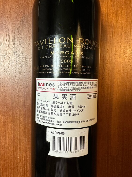パヴィヨン ルージュ ドゥ シャトーマルゴー 2005（お酒）の商品画像 - 査定依頼日：2025年3月26日 - 最高査定価格：18,000円