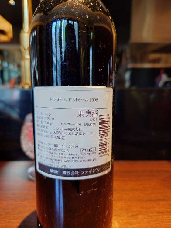 レフォールドラトゥール2002（お酒）の商品画像 - 査定依頼日：2025年2月21日 - 最高査定価格：16,000円
