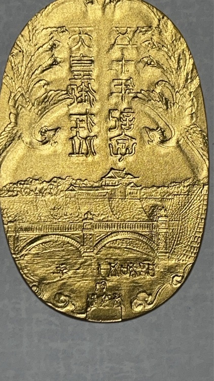 天皇御在位50年記念小判 （金・貴金属）の商品画像 - 査定依頼日：2025年11月4日 - 最高査定価格：167,000円