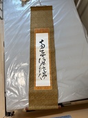 良寛和尚の書（美術品・骨董品）の商品画像 - 査定依頼日：2026年7月21日 - 最高査定価格：3,000円
