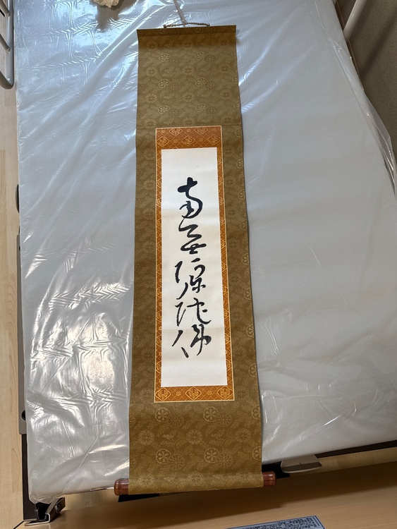 良寛和尚の書（美術品・骨董品）の商品画像 - 査定依頼日：2026年7月21日 - 最高査定価格：3,000円