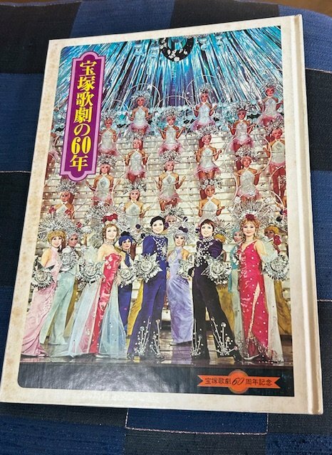 宝塚歌劇の60年 （古本）の商品画像 - 査定依頼日：2026年2月2日 - 最高査定価格：1,000円