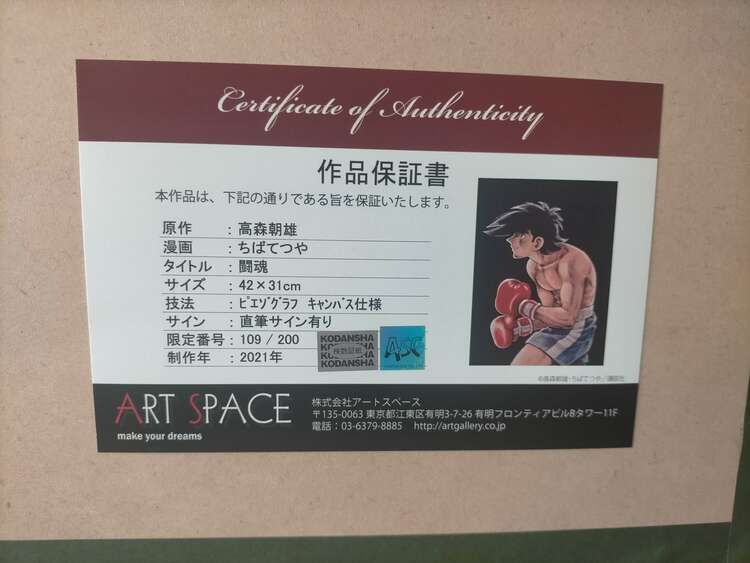 あしたのジョー：「闘魂」「プロフィール」（ピエゾグラフ２点）（美術品・骨董品）の商品画像 - 査定依頼日：2025年3月11日 - 最高査定価格：55,000円