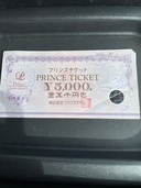プリンスチケット5000円（チケット・金券）の商品画像 - 査定依頼日：2025年10月29日 - 最高査定価格：3,000円