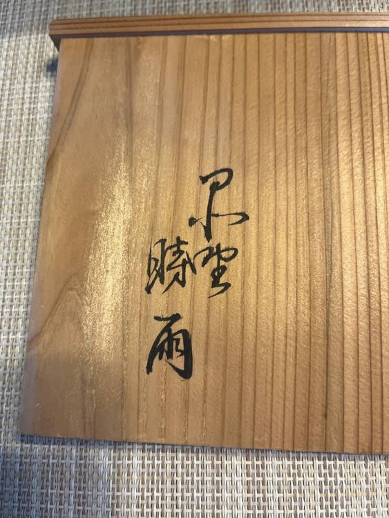 鈴木五郎　黄瀬戸　寝牛（美術品・骨董品）の商品画像 - 査定依頼日：2026年7月4日 - 最高査定価格：3,000円