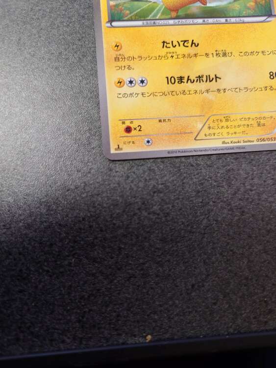 ポケモンカード　ピカチュウ　BW1 UR056/053 （トレカ）の商品画像 - 査定依頼日：2025年4月11日 - 最高査定価格：9,000円