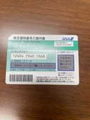 ANA 株主優待番号ご案内書（チケット・金券）の商品画像 - 査定依頼日：2025年11月13日 - 最高査定価格：300円