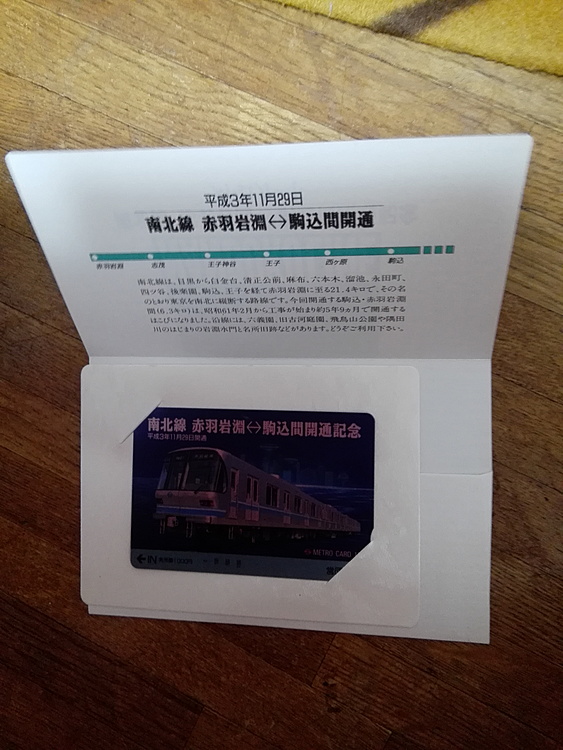 記念メトロカード（チケット・金券）の商品画像 - 査定依頼日：2019年12月22日 - 最高査定価格：10円