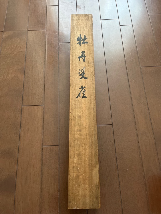 牡丹⚪︎雀（美術品・骨董品）の商品画像 - 査定依頼日：2025年10月6日 - 最高査定価格：1,000円