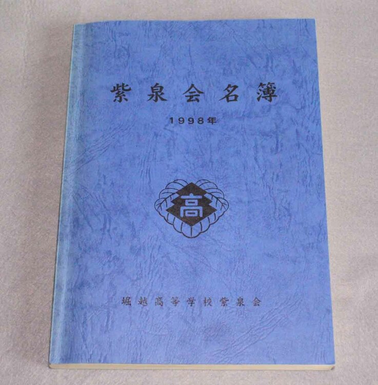 堀越高等学校　紫泉会名簿　1998年 堀越学園　芸能活動コース　卒業生（古本）の商品画像 - 査定依頼日：2025年3月30日 - 最高査定価格：1,000円