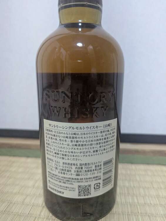 ウイスキー サントリー山崎 （お酒）の商品画像 - 査定依頼日：2025年4月27日 - 最高査定価格：9,300円