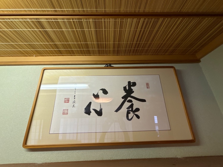 『養心』の額（美術品・骨董品）の商品画像 - 査定依頼日：2025年8月17日 - 最高査定価格：3,000円