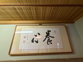 『養心』の額（美術品・骨董品）の商品画像 - 査定依頼日：2025年8月17日 - 最高査定価格：3,000円