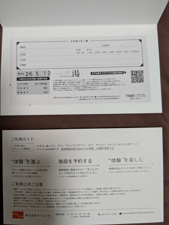 timebook Invitation湯（チケット・金券）の商品画像 - 査定依頼日：2026年5月17日 - 最高査定価格：100,000円