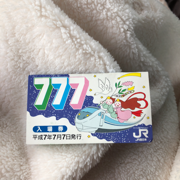 JR西日本平成7年7月7日記念入場券（チケット・金券）の商品画像 - 査定依頼日：2020年6月8日