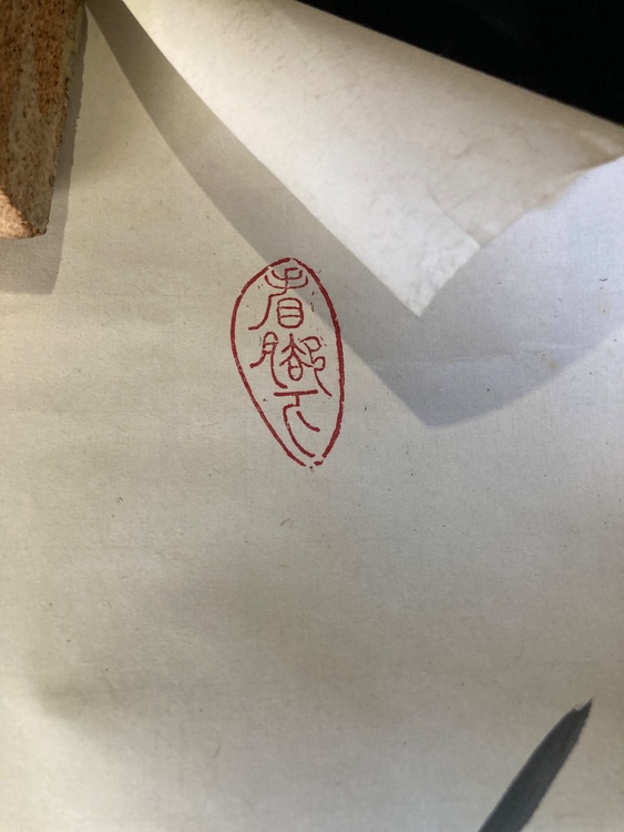 遺品（美術品・骨董品）の商品画像 - 査定依頼日：2026年8月4日 - 最高査定価格：3,000円