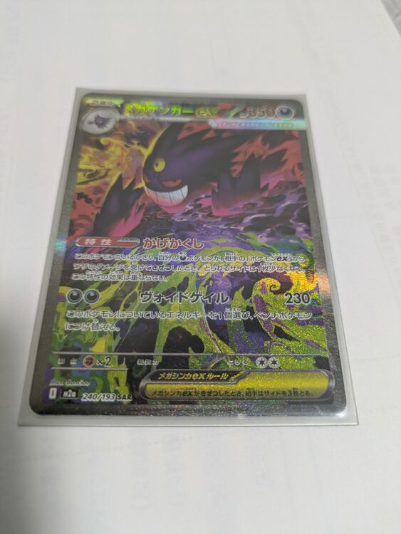 メガゲンガーex sar（トレカ）の商品画像 - 査定依頼日：2025年11月29日 - 最高査定価格：6,500円