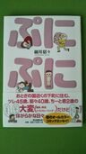 コミック　細川貂々著　ぷにぷに　2巻セット（古本）の商品画像 - 査定依頼日：2025年8月26日 - 最高査定価格：1,000円