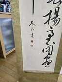 泰山　作（美術品・骨董品）の商品画像 - 査定依頼日：2026年4月10日 - 最高査定価格：3,000円