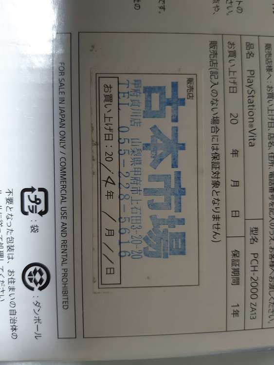 PlayStation vita（ゲーム機本体・ゲームソフト）の商品画像 - 査定依頼日：2023年2月11日 - 最高査定価格：8,000円