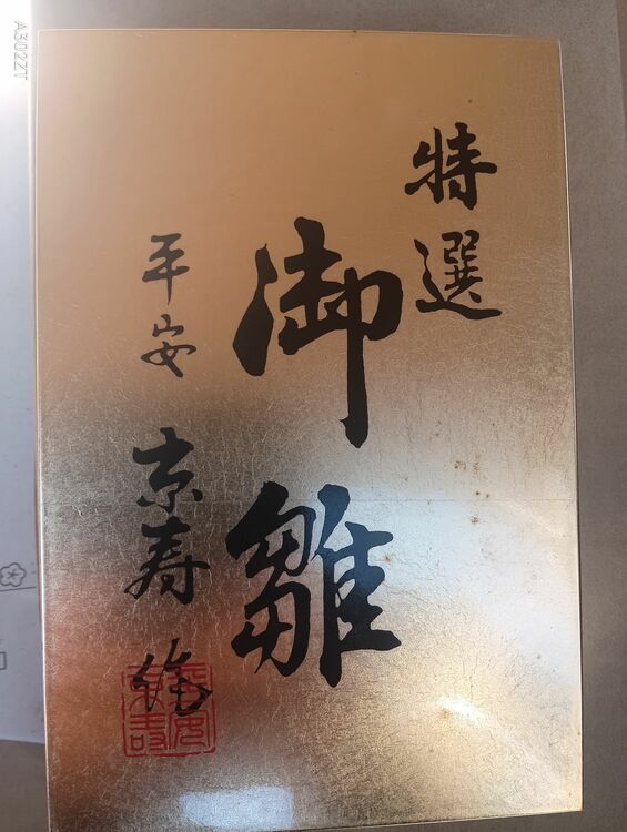 雛飾り三段　平安　京寿作（美術品・骨董品）の商品画像 - 査定依頼日：2025年11月24日 - 最高査定価格：2,000円