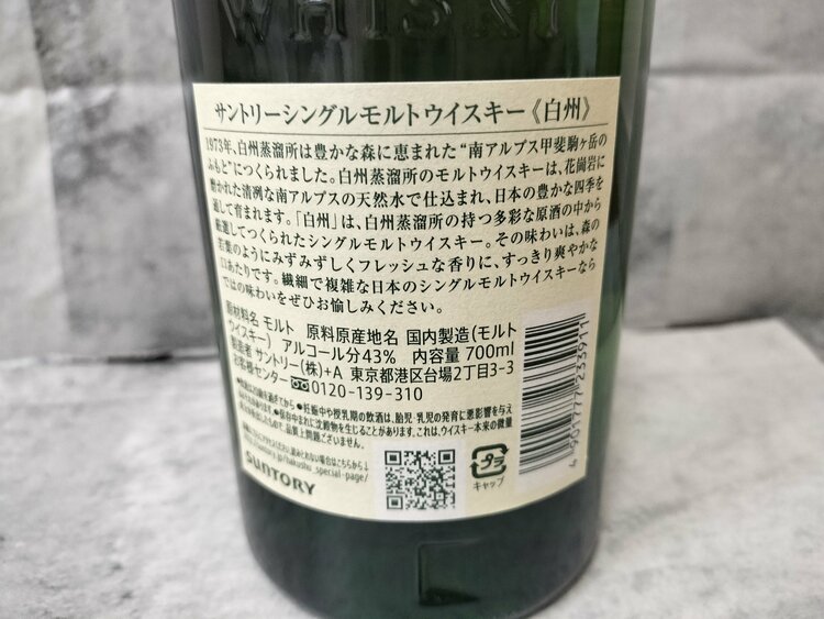 サントリーシングルモルトウイスキー白州（お酒）の商品画像 - 査定依頼日：2025年12月8日 - 最高査定価格：9,000円