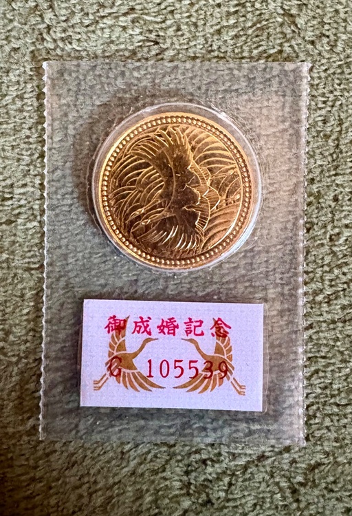 皇太子御成婚記念五万円金貨(2)（金・貴金属）の商品画像 - 査定依頼日：2026年4月16日 - 最高査定価格：940,000円