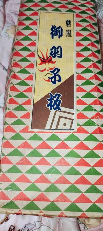 80年前の特選お羽予板（美術品・骨董品）の商品画像 - 査定依頼日：2025年8月20日 - 最高査定価格：120,000円