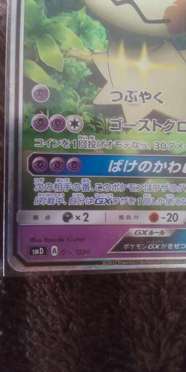 ロケット団のミミッキュGX（トレカ）の商品画像 - 査定依頼日：2025年4月23日 - 最高査定価格：20,000円